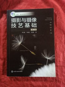 摄影与摄像技艺基础（单光磊）（第二版）