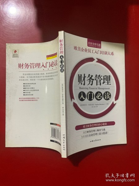 财务管理入门必读/欧美企业员工入门培训大系