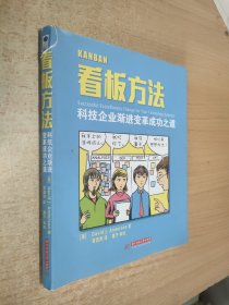 看板方法：科技企业渐进变革成功之道