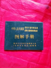 中华人民共和国道路交通管理条例道路交通事物处理办法图解手册
