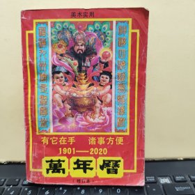 美术实用万年历（增订本）1901——2020（书内盖有藏书人印章，无笔记，详细参照书影）客厅2-5