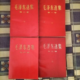 毛泽东选集（全四卷）红皮烫金字 （一卷）1970年6月济南第18印 （二卷）1967年12月济南第14印 （三卷）1967年8月天津第15印 （四卷）1969年5月北京第6印