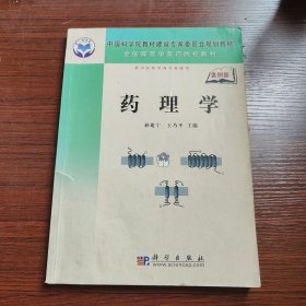 全国高等医学院校规划教材：药理学（案例版）