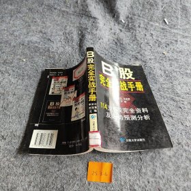 B股完全实战手册