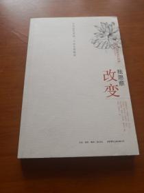 我愿意改变