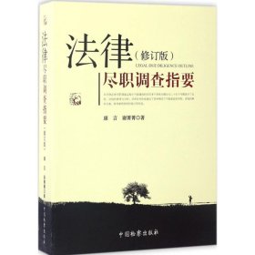 【正版】法律尽职调查指要（修订版）9787510218286