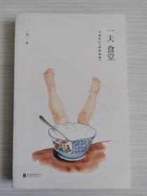 一夫食堂