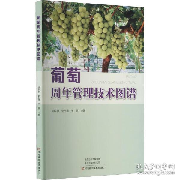 葡萄周年管理技术图谱 种植业  新华正版