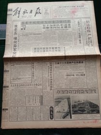 《解放日报》，1993年10月29日中国卫生检疫120周年国际学术交流会在沪举行；中宣部、新闻出版署表彰15家出版社，上海译文、少儿、科技榜上有名，宣布“关于禁止买卖书号的通知”；工会十二大选举产生执委会，中华全国总工会第十二届执行委员会委员名单；八届全国人大常委会四次会议举行全体会议；毛泽东“绿化祖国”碑亭揭幕；华罗庚科技市场昨挂牌，其他详情见图，对开12版，有1~8版。