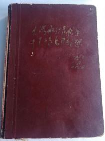 大海航行靠舵手林彪手书日记本，带毛像~林题~四个伟大~和多幅毛语录