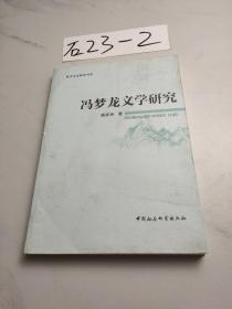 民大中文研究书系：冯梦龙文学研究