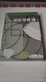 保险学原理