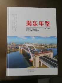 《揭东年鉴》2023年