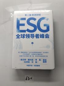 第二届新浪财经ESG全球领导者峰会（上下册）