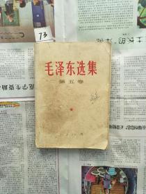 【73】毛泽东选集第五卷