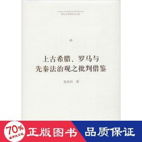 上古希腊、罗马与先秦法治观之批判借鉴 法学理论 张培田