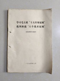 学习毛主席十大军事原则批判林彪六个战术原则