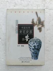 中国元明青花瓷器图鉴（下册）