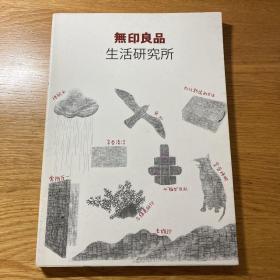 无印良品生活研究所