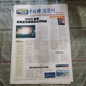 中国糖酒周刊2005年1月30日、2月6日二期均为四版 郎酒酿造之迷、甘肃液态奶、谁来做喜糖第一品牌、“锡山牌”黄酒获省名牌、长城VSOP白兰地获国际评酒会特别金奖、郎酒贮藏探秘、“一品还少”酒喜获国际殊荣、河南消费者喜爱的白酒品牌揭晓