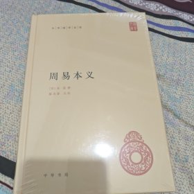 周易本义(中华国学文库)