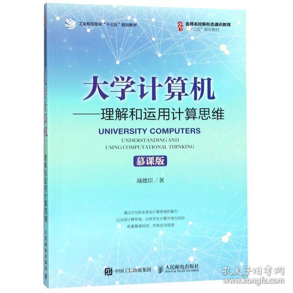 大学计算机——理解和运用计算思维