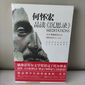 何怀宏品读《沉思录》，末拆封