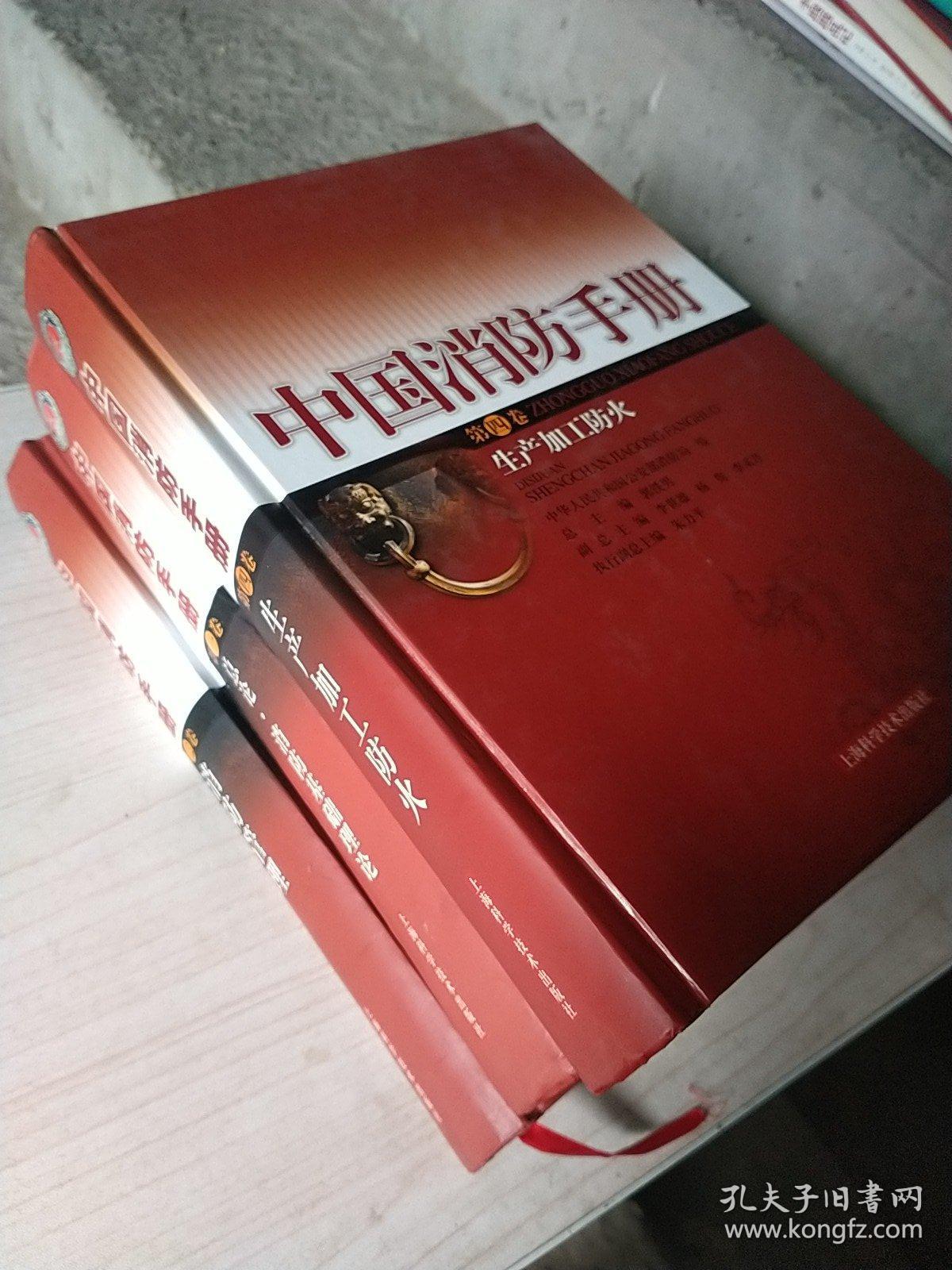 中国消防手册.1.2.4