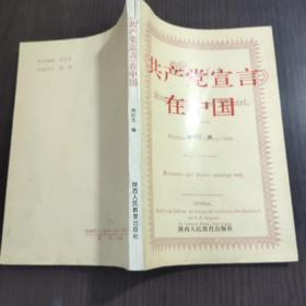 《共产党宣言》在中国