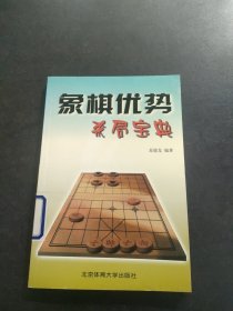 象棋优势杀局宝典 馆藏有印章