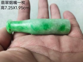 翡翠烟嘴一枚