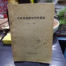 中医理论研究资料选集；第一辑，收录；杨达夫、冉小峰、刘崇宴、徐立孙、朱子青、秦伯末、姜春华、薛崇成、罗元愷、毛健吾、梁尚博、黄筱荃、邓铁涛、金寿山、秦广忱等老中医文章，详细目录参照书影）