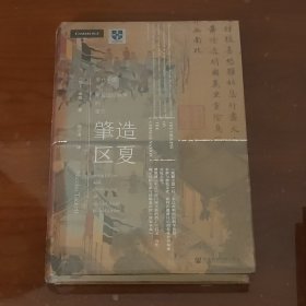 甲骨文丛书·肇造区夏：宋代中国与东亚国际秩序的建立