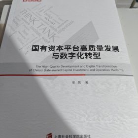 国有资本平台高质量发展与数字化转型