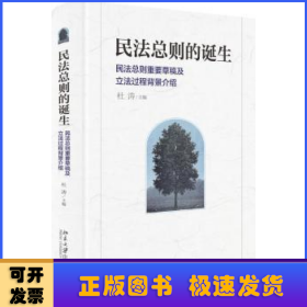 民法总则的诞生：民法总则重要草稿及立法过程背景介绍