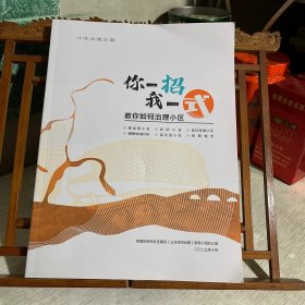 小区治理之道：你一招 我一招 教你如何治理小区