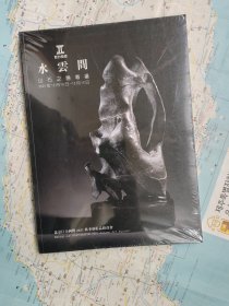 水云间—北京巨力2021年12月山石之胜专场