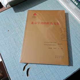北京学府的红色文化/红色文化丛书·北京文化书系