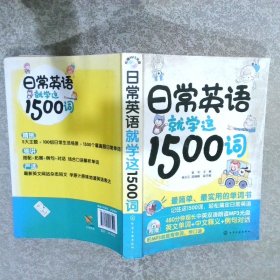 日常英语就学这1500词