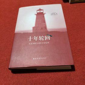 十年轮回：从亚洲到全球的金融危机