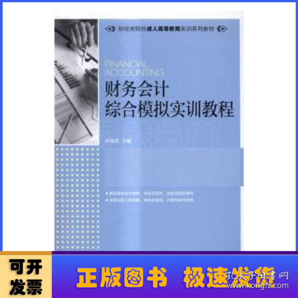 财务会计综合模拟实训教程