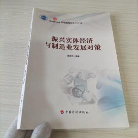 振兴实体经济与制造业发展对策