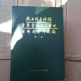 抗日战争时期晋翼鲁豫边区财政经济史资料选编