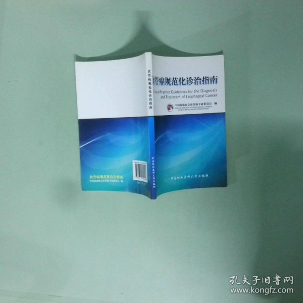 食管癌规范化诊治指南