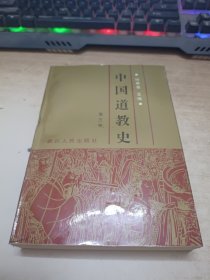 《中国道教史》第三卷。