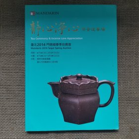 台北2014门德扬春季拍卖会 静心净心 茶香道专场