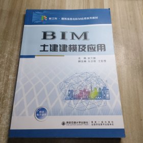 BIM土建建模及应用（新工科·建筑信息化BIM应用系列教材）