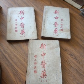 新中医药杂志合订本 1954年第五卷 1956年第七卷 1957第八卷 共3册合售