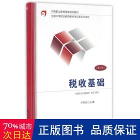 稅收基礎(chǔ)(第4版)/盧洪友 大中專文科社科綜合 盧洪友