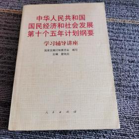 中华人民共和国国民经济和社会发展第十个五年计划纲要学习辅导讲座